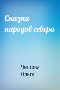 Сказки народов севера