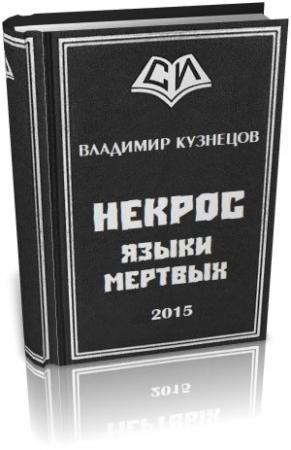 Обложка книги «Некрос: Языки Мертвых» — Владимир Кузнецов