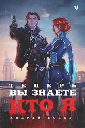 Обложка книги «Теперь вы знаете, кто я. Том V» — Андрей Еслер
