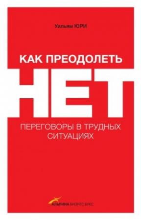 Обложка книги «Как преодолеть НЕТ: переговоры в трудных ситуациях» — Уилльям Юри