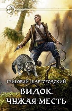 Обложка книги «Чужая месть» — Григорий Шаргородский