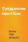 Доктор ЭРИХ ХИТЦБЛЕК - О разумности веры в Бога
