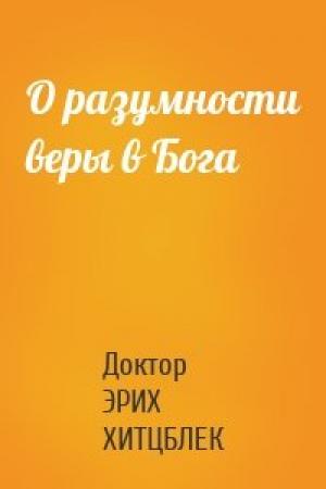 Обложка книги «О разумности веры в Бога» — Доктор ЭРИХ ХИТЦБЛЕК