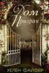 Хелен Файфер - Дом-Призрак