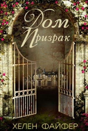 Обложка книги «Дом-Призрак» — Хелен Файфер