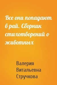Все они попадают в рай. Сборник стихотворений о животных