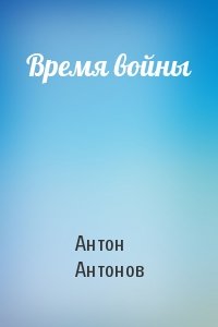 Антон Антонов - Время войны