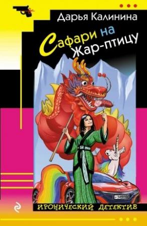 Обложка книги «Сафари на Жар-птицу» — Дарья Калинина