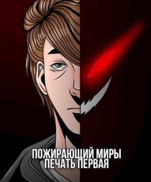 Обложка книги «Пожирающий миры. Печать первая» — Simon Kovrik