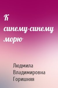 К синему-синему морю