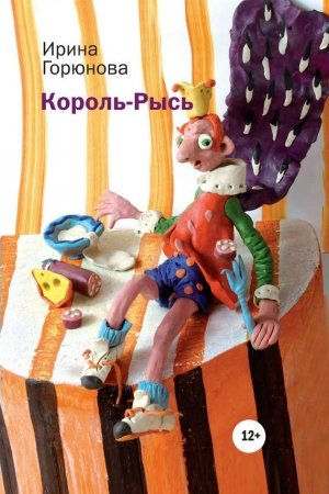 Обложка книги «Король-Рысь» — Ирина Горюнова