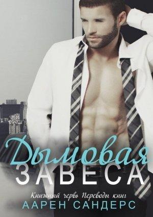 Обложка книги «Дымовая завеса» — Арен Сандерс