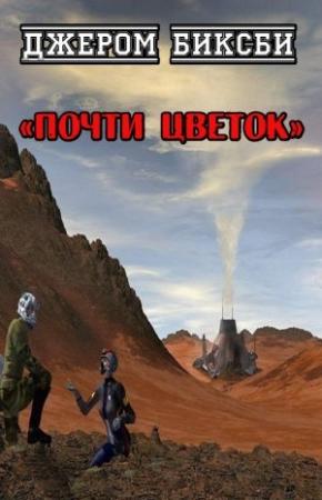 Обложка книги «Почти цветок» — Джером Биксби