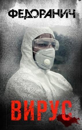 Обложка книги «Вирус» — Сергей Федоранич