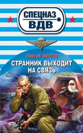 Обложка книги «Странник выходит на связь» — Сергей Зверев