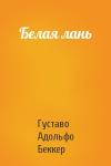 Густаво Беккер - Белая лань