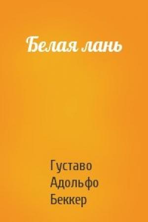 Обложка книги «Белая лань» — Густаво Беккер