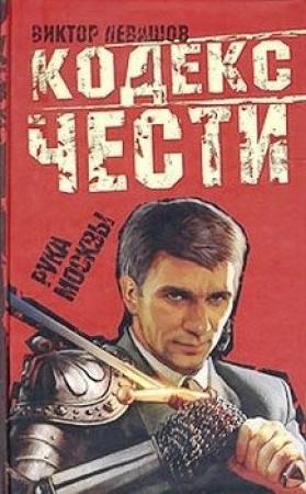 Обложка книги «Рука Москвы» — Виктор Владимирович Левашов, Андрей Таманцев