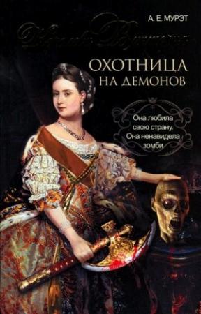 Обложка книги «Королева Виктория — охотница на демонов» — А. Мурэт