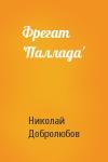 Н Добролюбов - Фрегат 'Паллада'