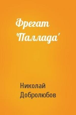 Обложка книги «Фрегат 'Паллада'» — Н Добролюбов