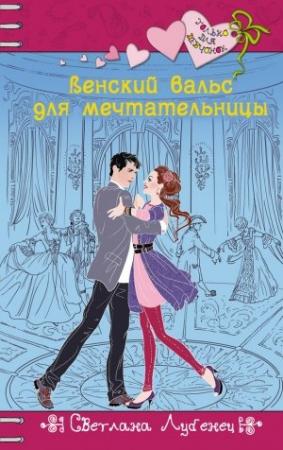Обложка книги «Венский вальс для мечтательницы» — Светлана Лубенец