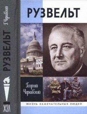 Обложка книги «Франклин Рузвельт» — Георгий Чернявский