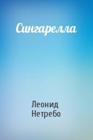 Обложка книги «Сингарелла» — Леонид Нетребо