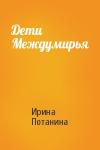 Ирина Потанина - Дети Междумирья