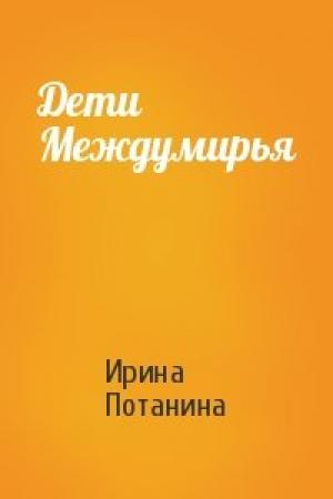 Обложка книги «Дети Междумирья» — Ирина Потанина