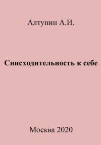 Александр Алтунин - Снисходительность к себе
