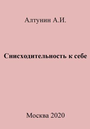 Обложка книги «Снисходительность к себе» — Александр Алтунин