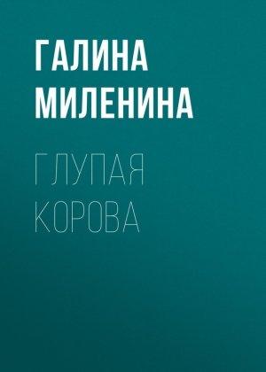 Обложка книги «Глупая корова» — Галина Миленина