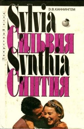 Обложка книги «Синтия» — Говард Мелвин Фаст