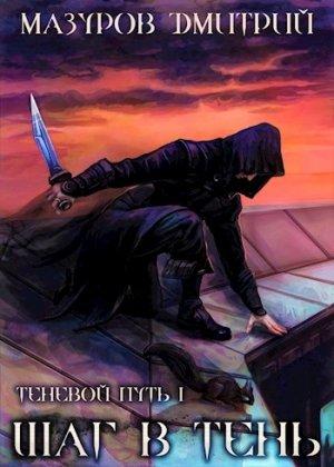 Обложка книги «Шаг в тень (целиком)» — Дмитрий Мазуров