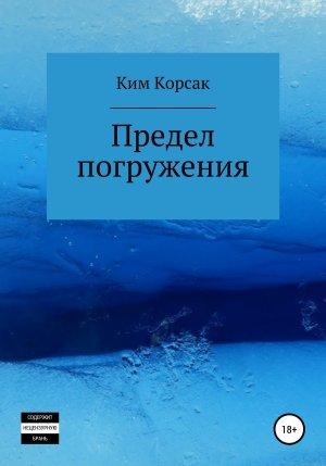 Обложка книги «Предел погружения» — Ким Корсак