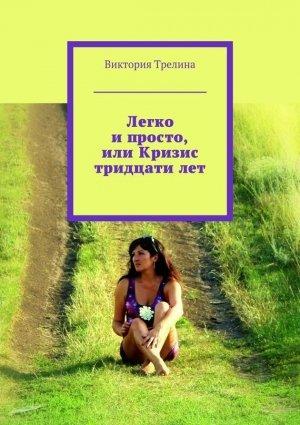 Обложка книги «Легко и просто, или Кризис тридцати лет» — Виктория Трелина
