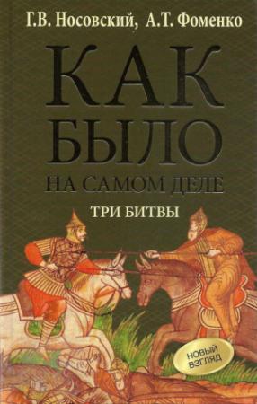 Обложка книги «Три битвы» — Анатолий Фоменко, Глеб Носовский