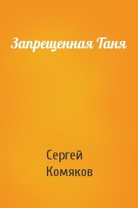 Сергей Комяков - Запрещенная Таня