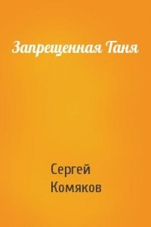 Обложка книги «Запрещенная Таня» — Сергей Комяков
