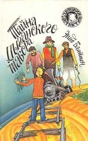 Обложка книги «Тайна цыганского табора» — Энид Блайтон