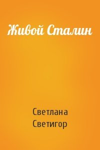 Живой Сталин