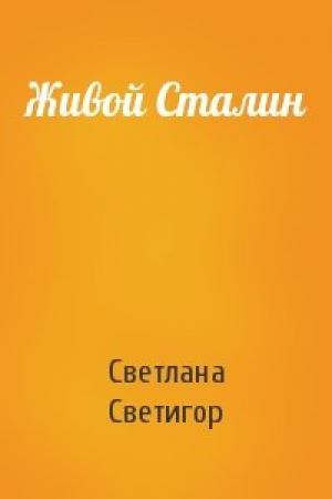 Обложка книги «Живой Сталин» — Светлана Светигор
