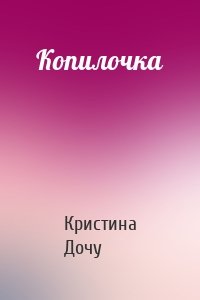 Копилочка