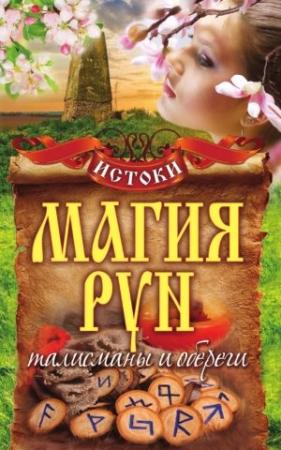 Обложка книги «Магия рун. Талисманы и обереги» — Михаил Прохоров