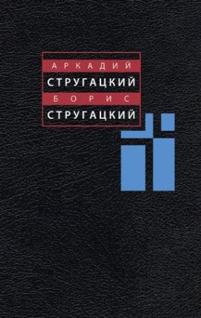 Обложка книги «Том 8. 1979-1984» — Аркадий Стругацкий, Борис Стругацкий
