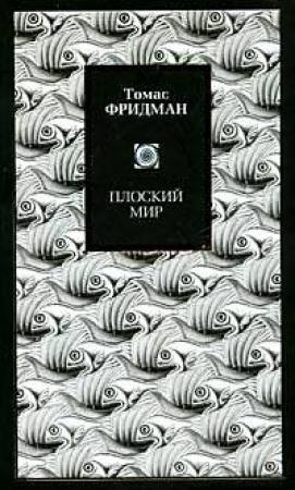 Обложка книги «Плоский мир: краткая история ХХI века» — Томас Фридман