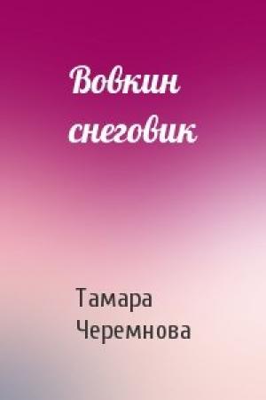 Обложка книги «Вовкин снеговик» — Тамара Черемнова