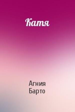 Обложка книги «Катя» — Агния Барто