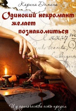 Обложка книги «Одинокий некромант желает познакомиться» — Екатерина Лесина